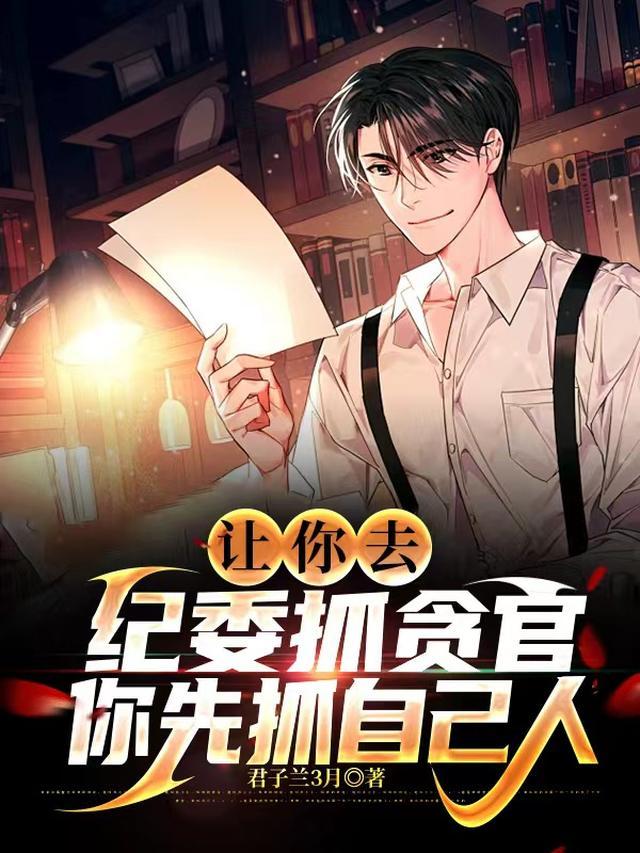 让你去纪委抓贪官，你先抓自己人