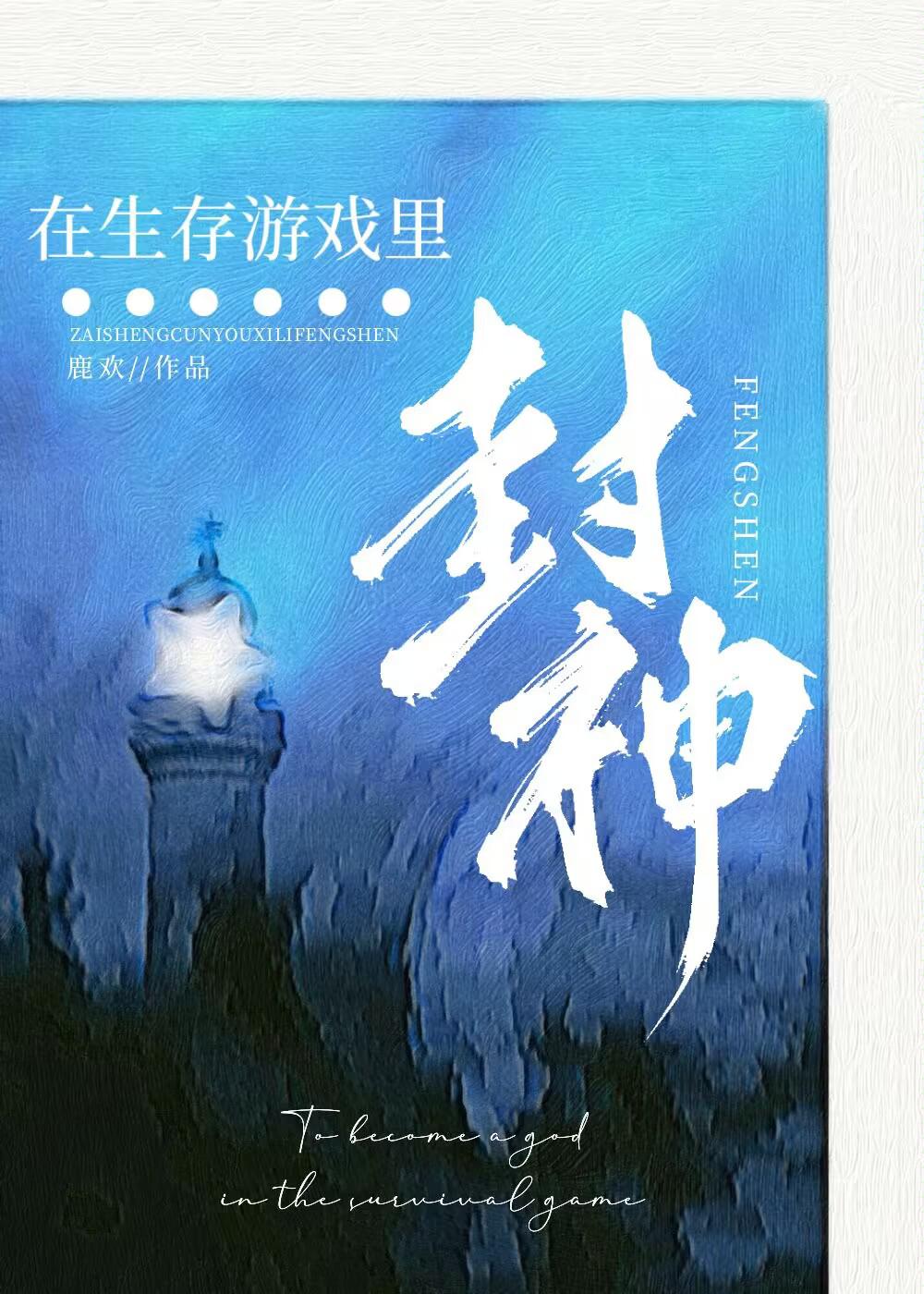 在生存游戏里封神