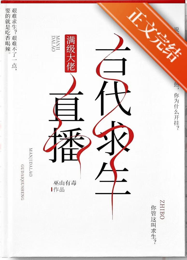 满级大佬直播古代求生