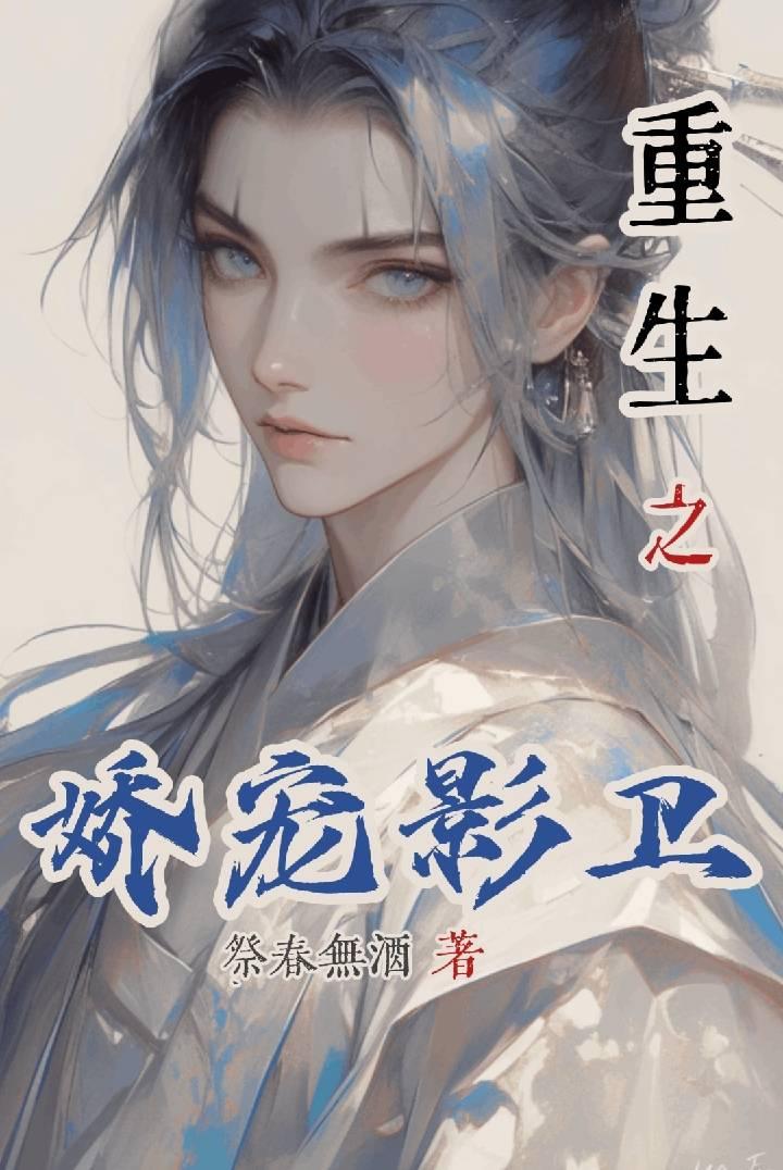 重生之娇宠影卫