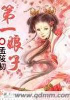 第一娘子