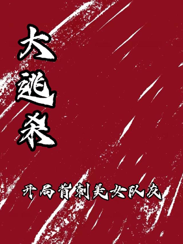 大逃杀：开局背刺美女队友