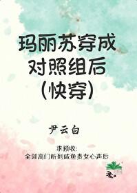玛丽苏穿成对照组后