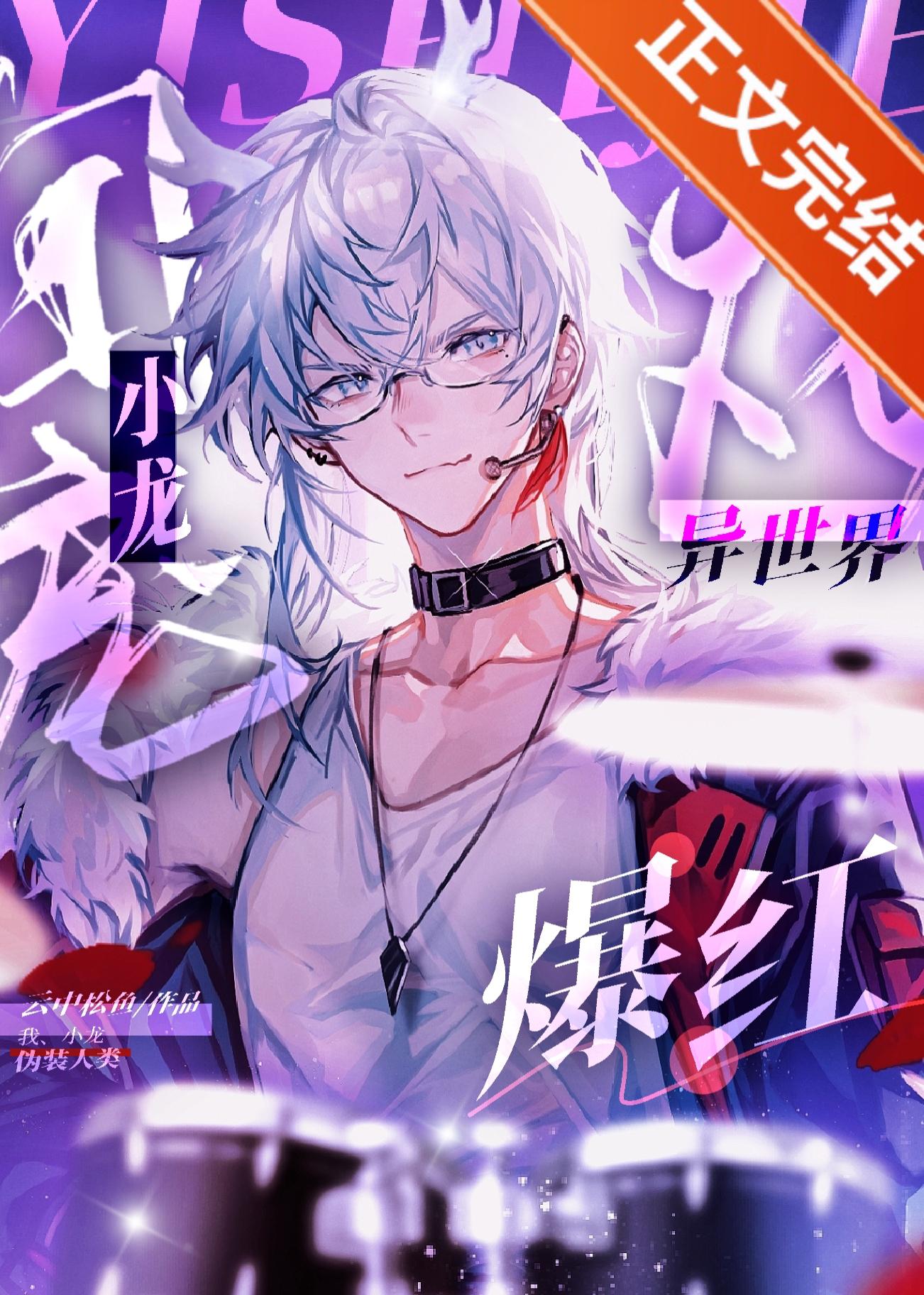 团宠小龙在异世爆红