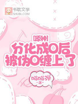 原神：分化成O后，被伪O缠上了