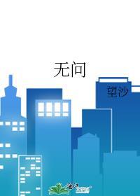 无问