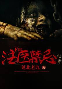 解剖室诡案：法医禁忌档案