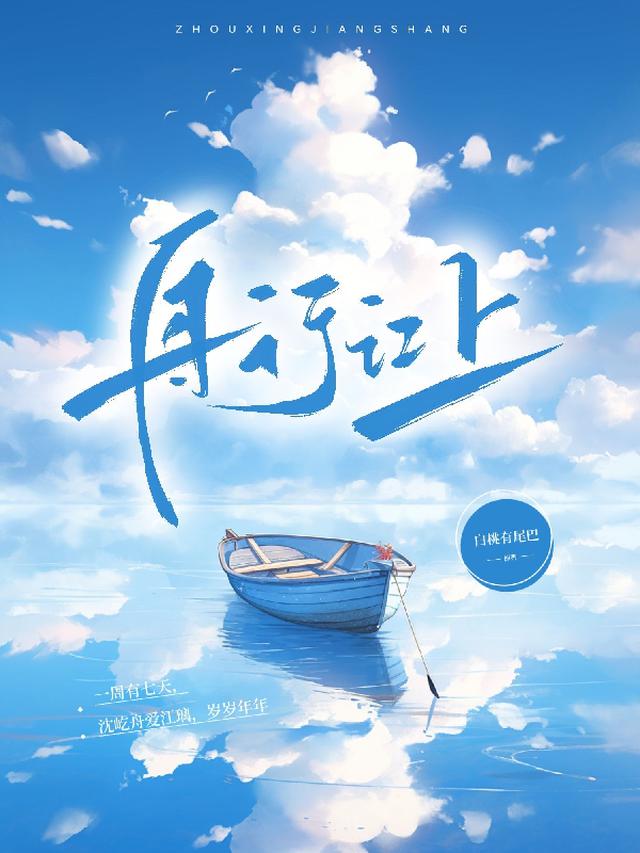 舟行江上