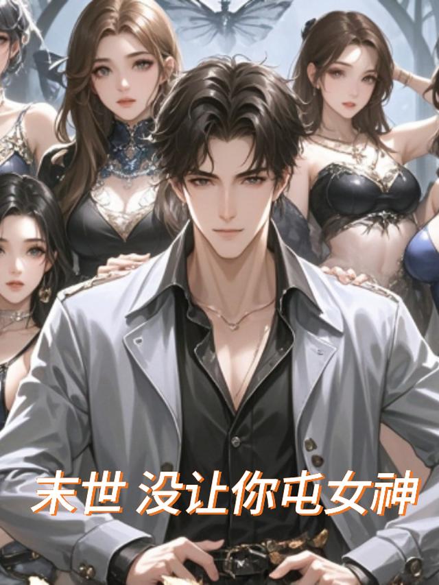 末世没让你屯女神