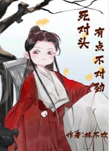 死对头有点不对劲
