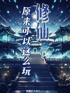 全民修仙指南