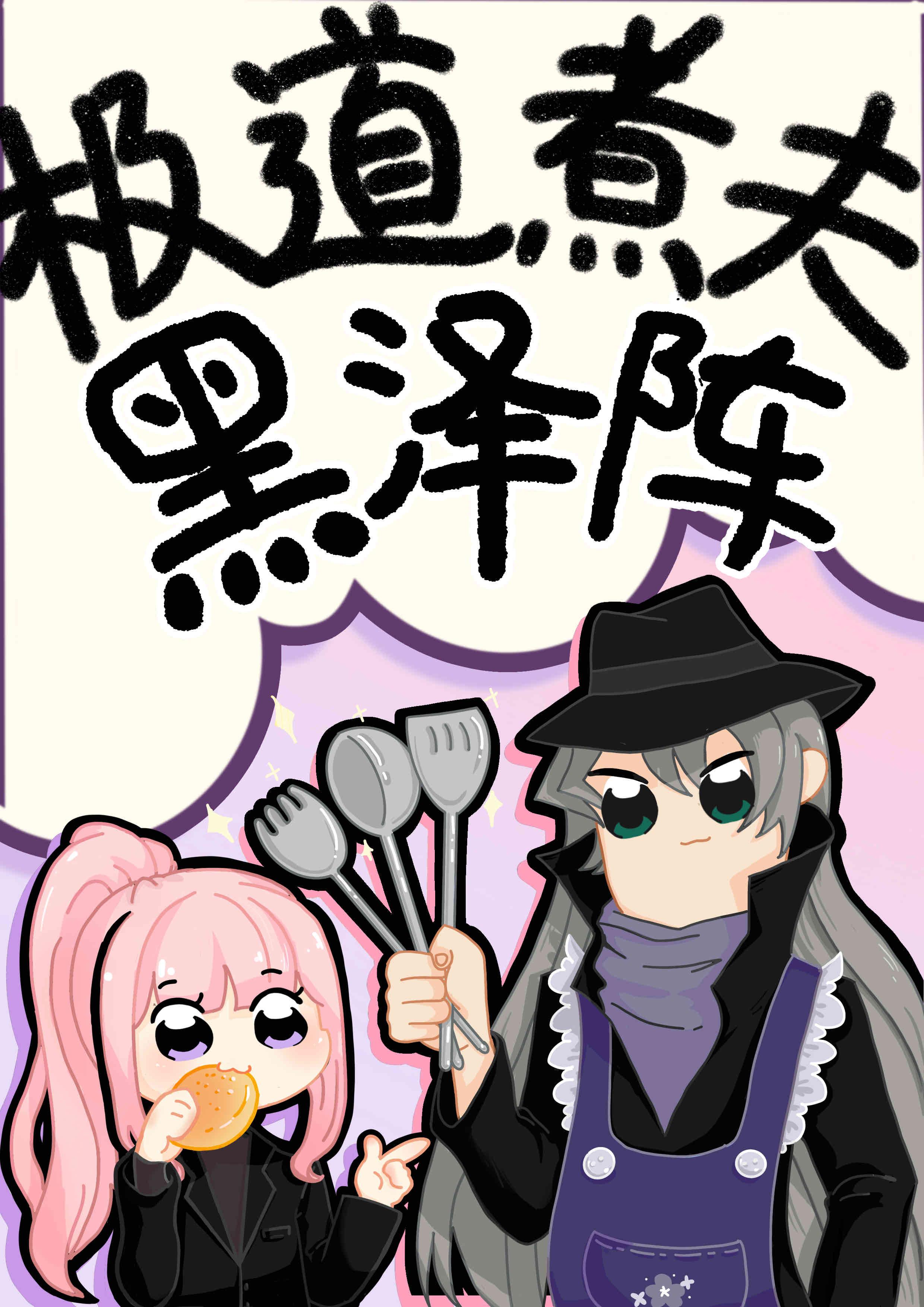 极道煮夫黑泽阵