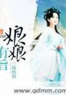娘娘有旨