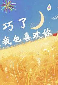 巧了，我也喜欢你