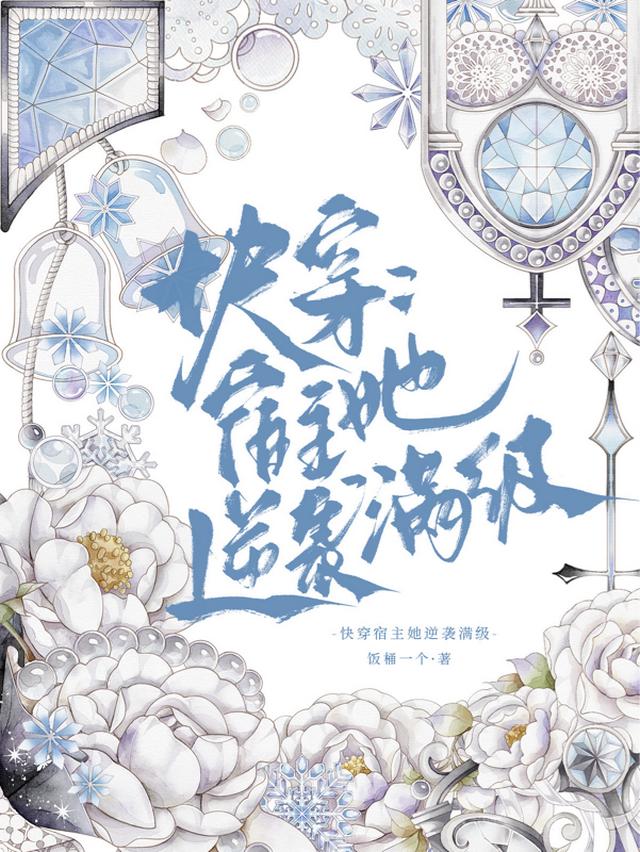 快穿，宿主满级逆袭