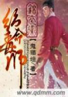 锦衣卫之绝命毒师