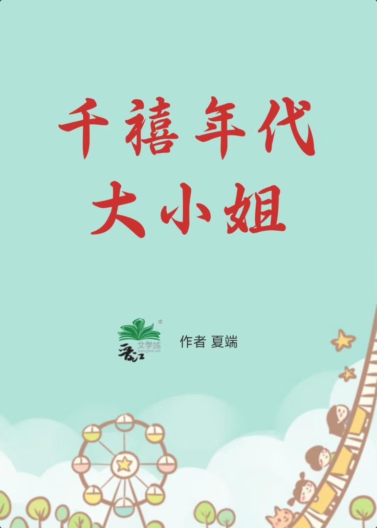 千禧年代大小姐
