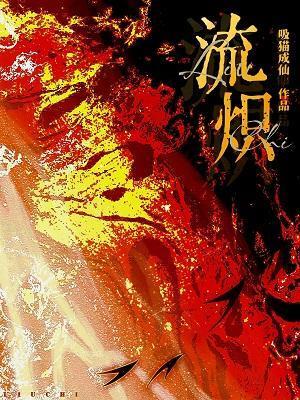 流炽