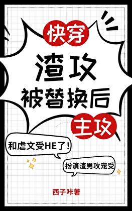 渣攻被替换后
