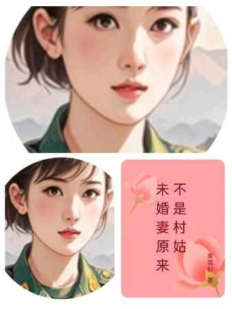 未婚妻原来不是村姑