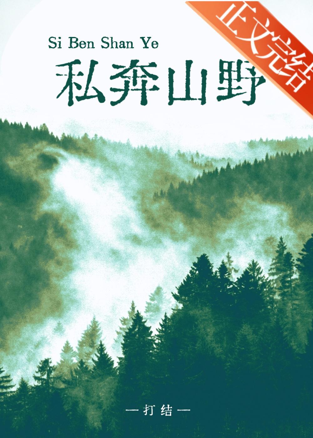 私奔山野