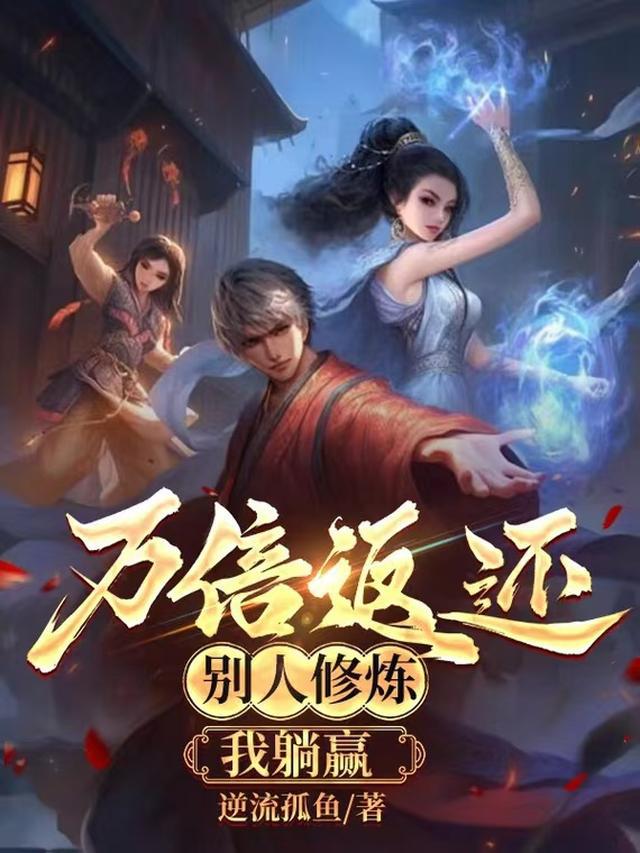 万倍返还：别人修炼，我躺赢