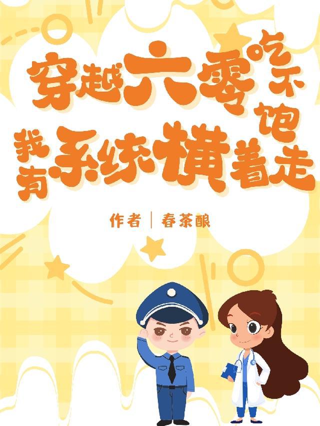 穿越六零吃不饱，我有系统横着走