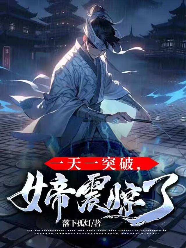 一天一突破，女帝震惊了