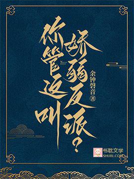 你管这叫娇弱反派？