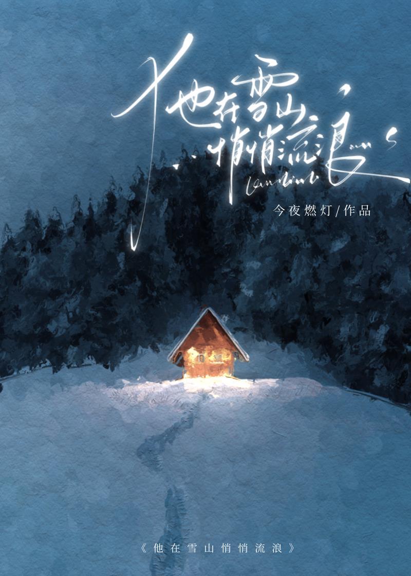 他在雪山悄悄流浪