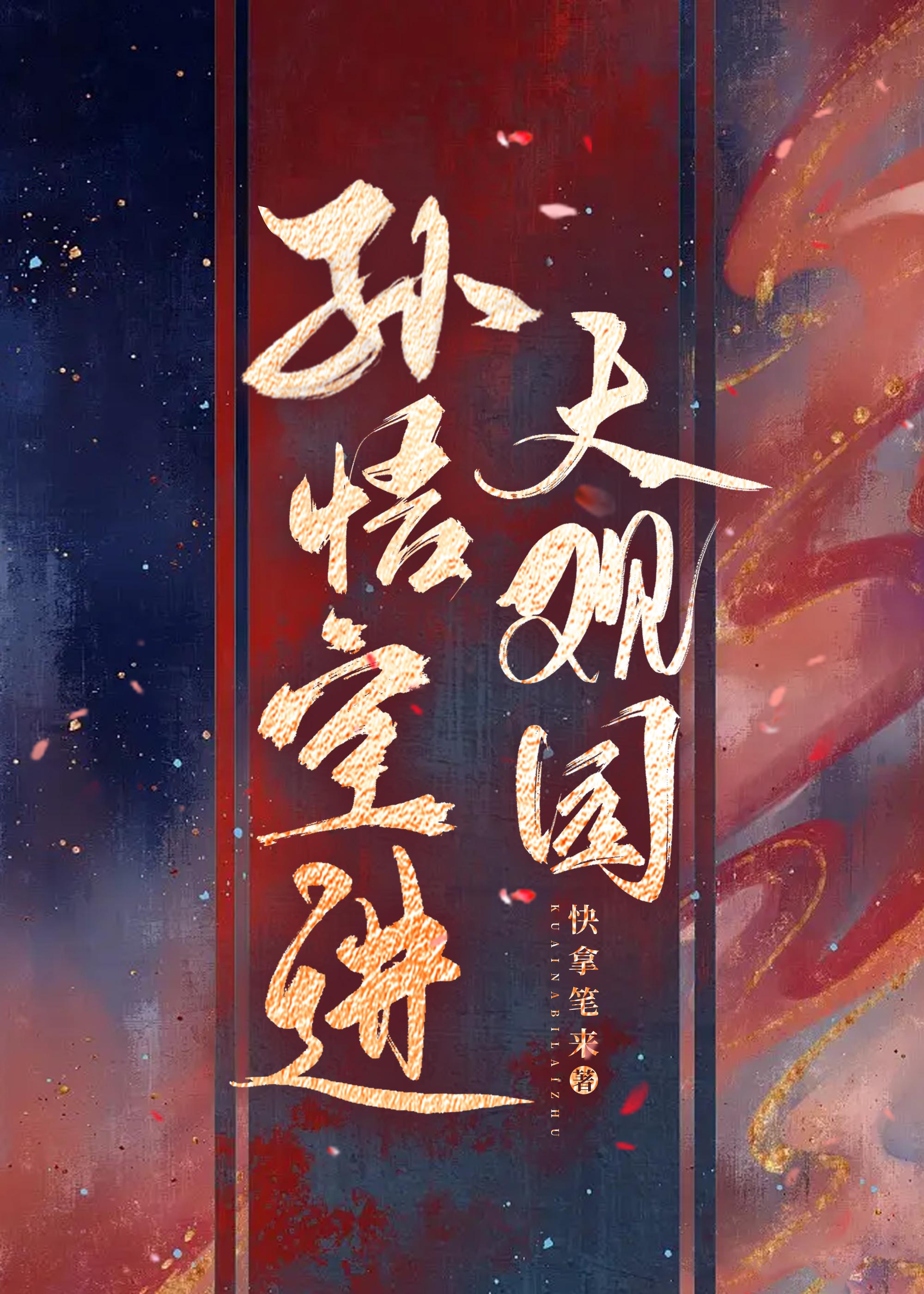 孙悟空进大观园