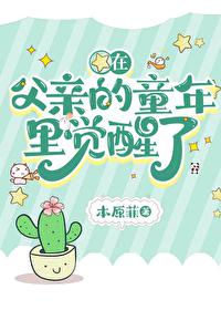 在父亲的童年里觉醒了