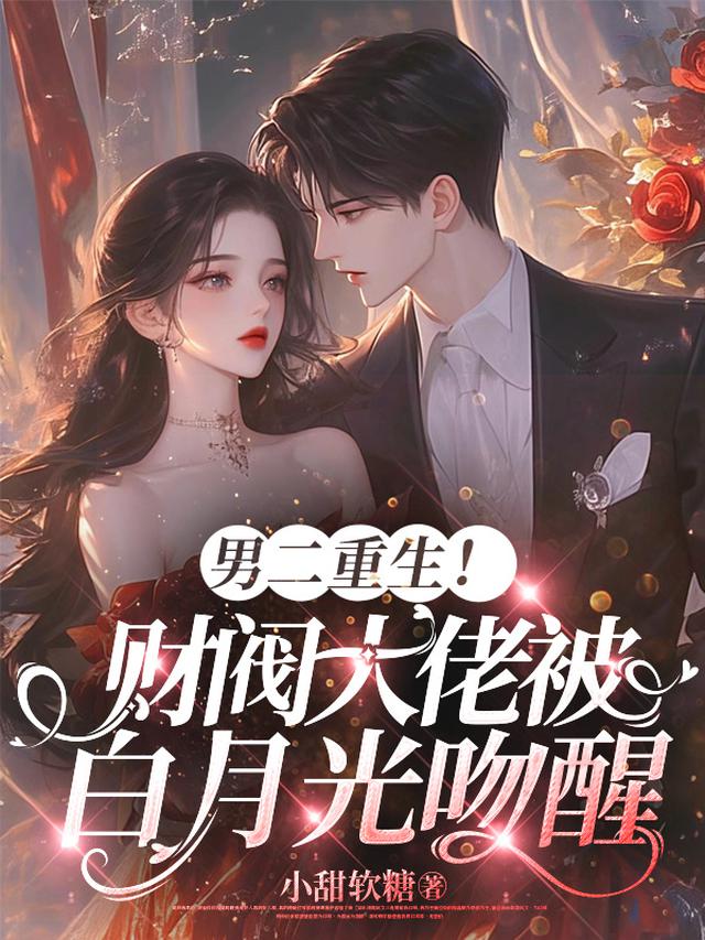 男二重生！财阀大佬被白月光吻醒