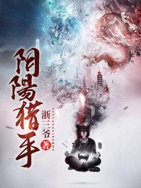阴阳猎手