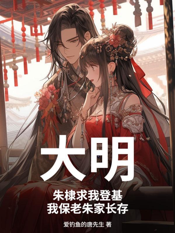 大明：朱棣求我登基，我保老朱家长存