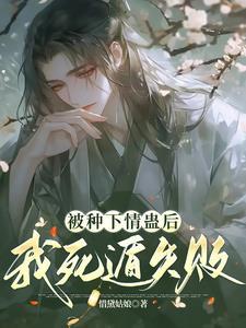 被种下情蛊后，我死遁失败