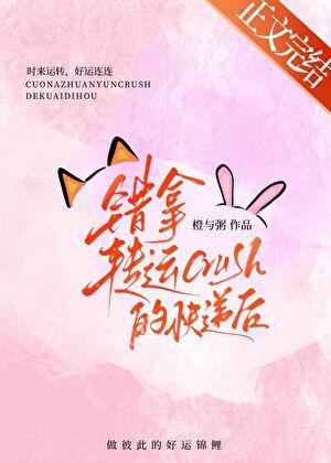 错拿转运Crush的快递后