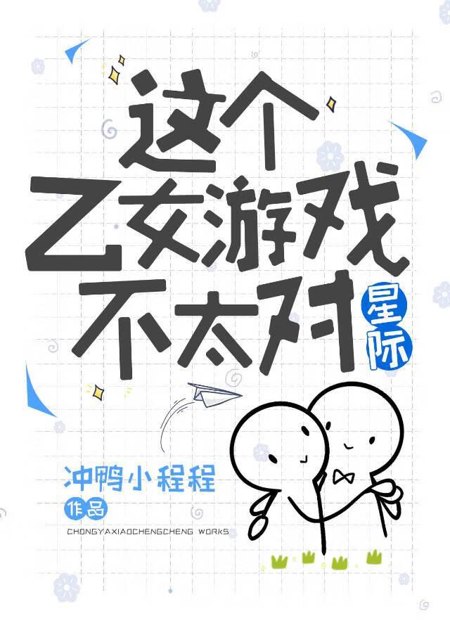 我玩崩了乙女游戏