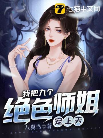 高手下山，九个师姐太宠我