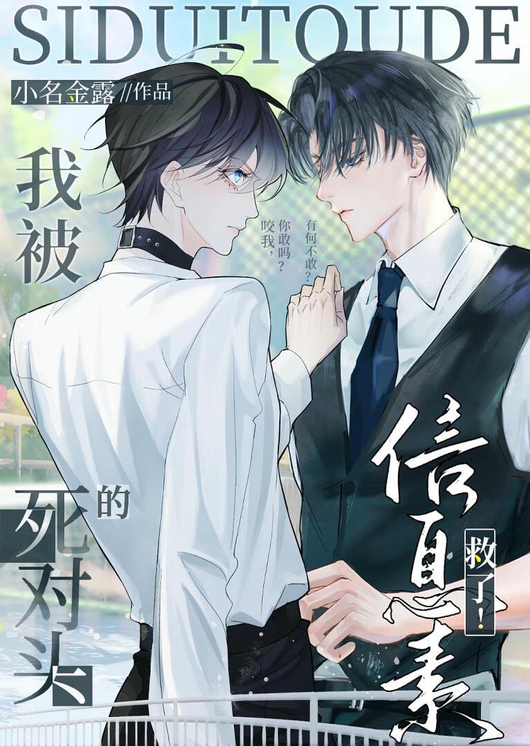 我被死对头的信息素救了！