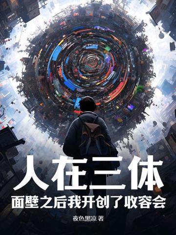 三体：开局加入ETO，全球曝光收容物