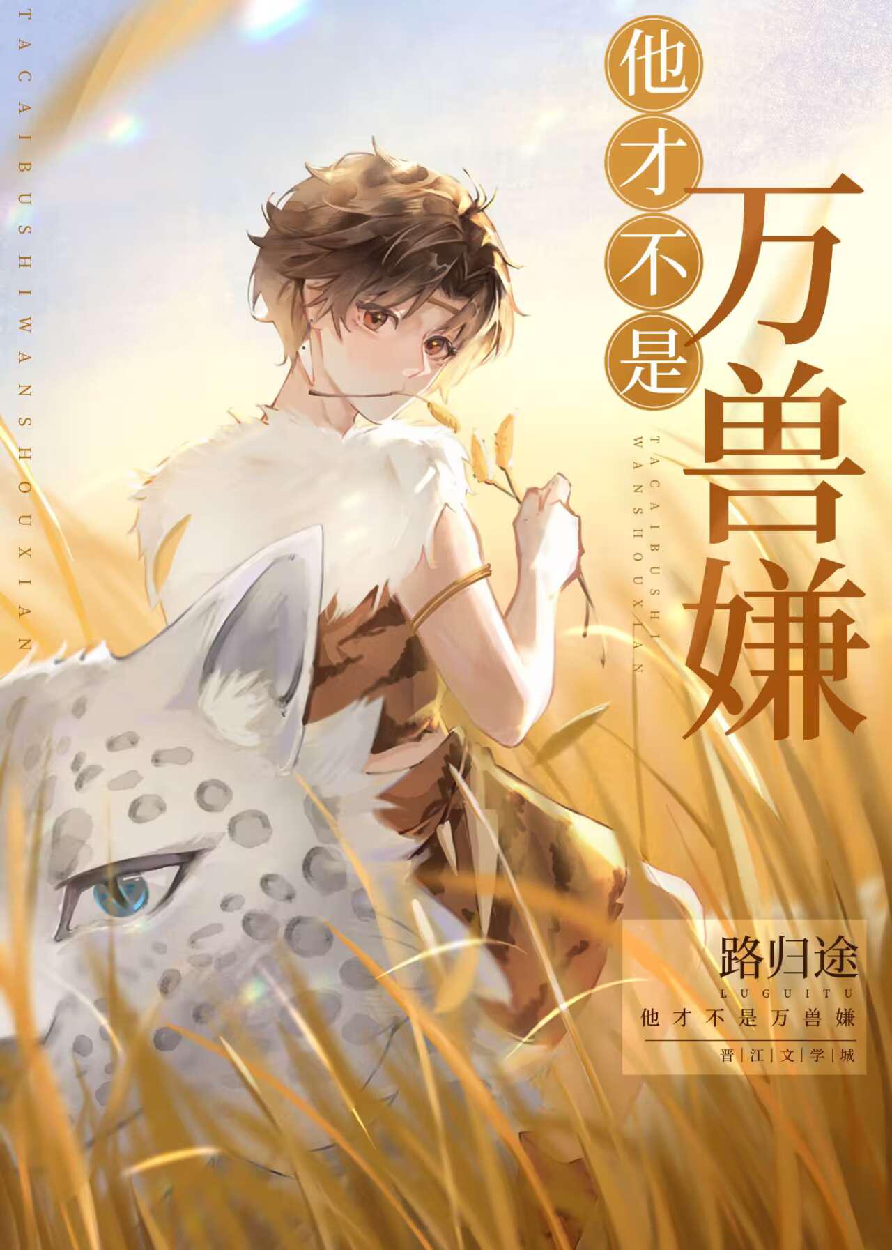 他才不是万兽嫌