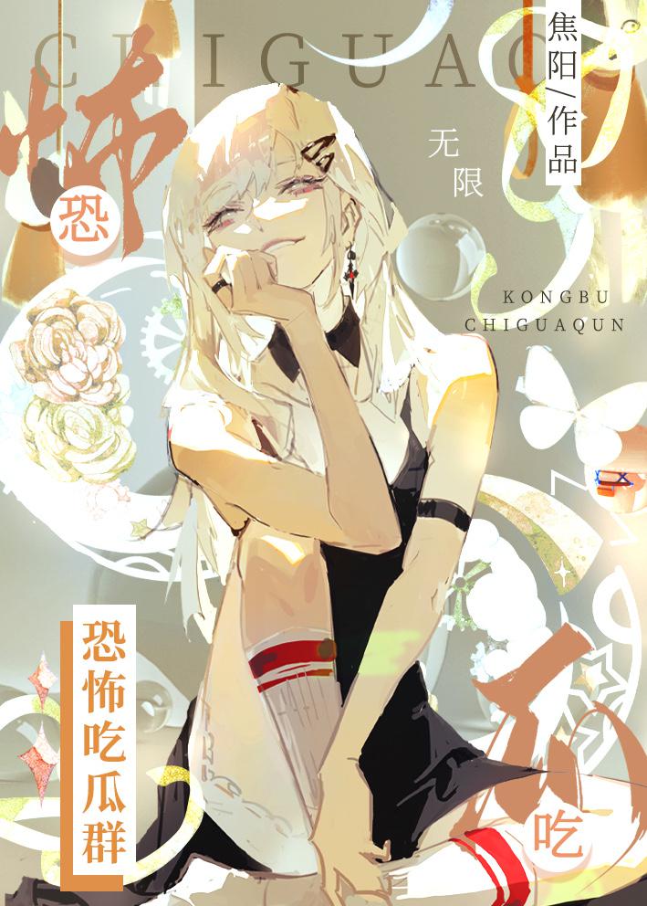 恐怖吃瓜群