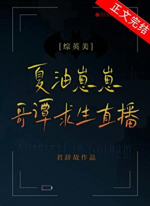 夏油崽崽的哥谭求生直播