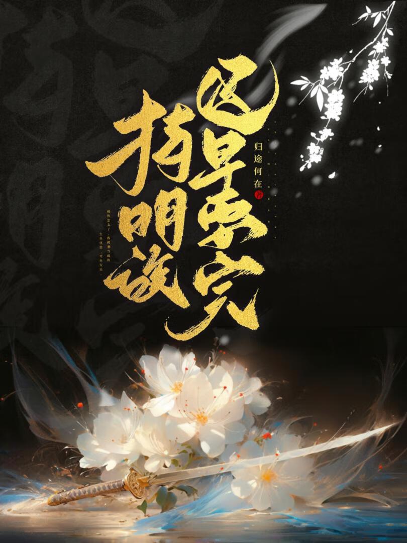 持明族迟早要完