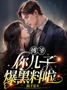 傅爷，太太养的小白脸是你三个崽
