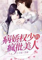 病娇权少的疯批美人