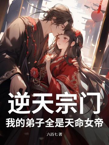 真不是我渣，系统让我只收女弟子