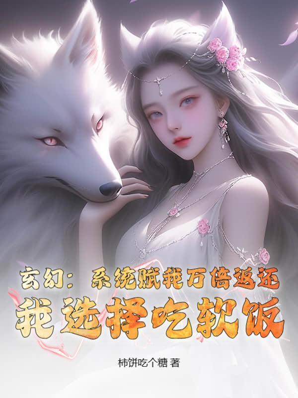 玄幻：系统赋我万倍返还，我选择吃软饭