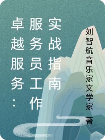 卓越服务：服务员工作实战指南